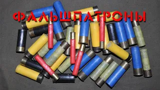 Фальшпатроны. Dummy cartridges.