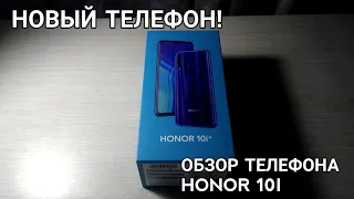 Новый телефон! Обзор телефона HONOR 10i за 16000 рублей