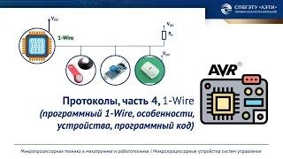 Протокол обмена данными 1-Wire (Microlan)