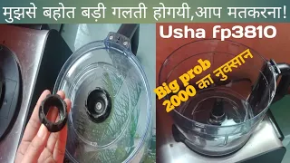 Usha Food processor दूसरी बार खराब 2महीनेके प्रयोगमे ही/ कॉल सेंटर मे फोन किया तो क्या हुआ देखिये