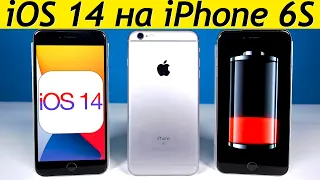 ⚠️НОВАЯ iOS 14 на iPhone 6S в сравнении с iOS 13.5.1 + ТЕСТ БАТАРЕИ. Стоит ли обновлять iPhone 6S?