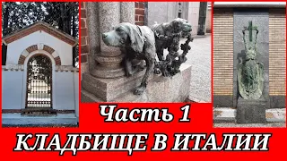 5) Кладбище в Италии 🇮🇹 Часть 1 🔴 Обзор. Монумент с собаками. Провалы в могилах