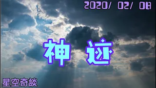 星空奇談 [ 神蹟 !? ]  2020/02/08