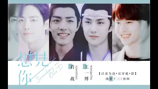 [EN/BU/ES/VN/TH/ID Sub]【王一博 Wang Yibo | 肖战 Xiao Zhan】【博君一肖】《想见你》双穿越❤伪替身❤甜甜甜