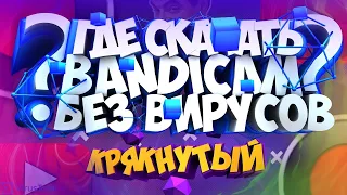 КАК СКАЧАТЬ BANDICAM В 2020 ГОДУ    КАК СКАЧАТЬ КРЯКНУТЫЙ БАНДИКАМ