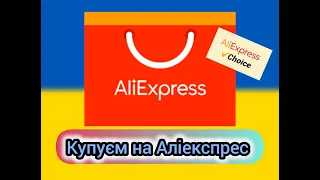 Як ЗАМОВЛЯТИ на AliExpress через МОБІЛЬНИЙ ДОДАТОК в УКРАЇНІ 2024 році