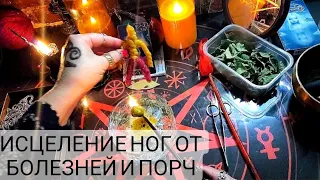 🔴Сними порчу со своих ног, суставов, сухожилий! Открой дороги👍