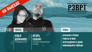 РЗВРТ | Бутылка в руках, Ракеты в небе, Бесстыдники в думе, Навальный в тюрьме | 21.07.23