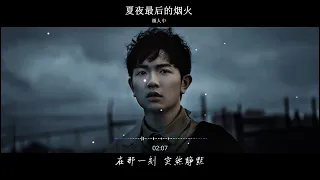 2024華語網絡流行音樂 ||《夏夜最後的煙火》|| 顔人中 || 動態歌詞