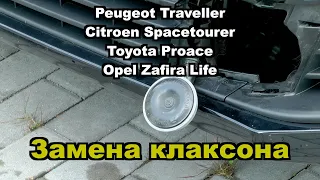 Replacing the HORN (замена клаксона) Peugeot Traveller / Citroen Spacetourer