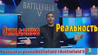 Battlefield 5 | Ожидание игроков и Реальность | E3 2018
