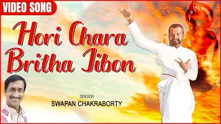 Hori Chara Britha Jibon | Swapan Chakraborty | Video Song | Bengali Song 2020 | Bengali Geeti