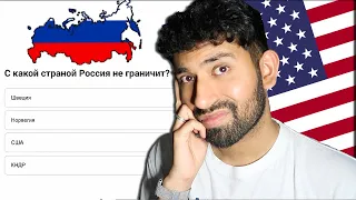 АМЕРИКАНЕЦ проверяет свои знания о России