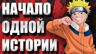 NARUTO — ЛЕГЕНДАРНЫЙ ОБЗОР