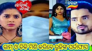 Tori Pain To Pain Promo // 25th May 2024 // ତୋରି ପାଇଁ ତୋ ପାଇଁ // Odia Serial //Tarang TV