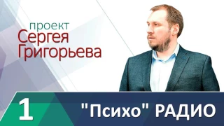 1. Психо Радио. Сергей Григорьев. Цели и их достижение.