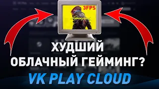 ✅ПРОВЕРКА VKPLAY CLOUD! - ТОПОВЫЕ ИГРЫ НА СЛАБОМ ПК? - ОБЛАЧНЫЙ ГЕЙМИНГ 4K 120 FPS В 2024!