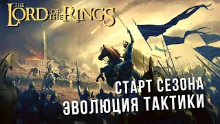 The Lord of the Rings: Rise to War | СЕЗОН: ЭВОЛЮЦИЯ ТАКТИКИ. СТАРТ!