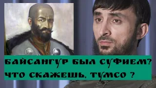 БАЙСАНГУР был СУФИЕМ?Что скажешь,ТУМСО ?