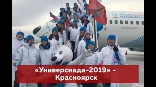 «Универсиада 2019»   Красноярск