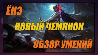 ЁНЭ ▶ НОВЫЙ ЧЕМПИОН ▶ ОБЗОР УМЕНИЙ