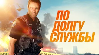 По долгу службы - Русский трейлер (2019)