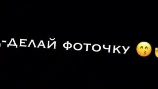 Повернула голову😏Бедро в сторону))Локоток на косточку (Чик📸) Позочка💃Д-Делай фоточку😙✌️