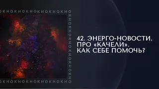 42. Энерго-новости. Про «качели». Как себе помочь?