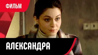 💖 Александра (Фильм, Мелодрама) смотри онлайн бесплатно