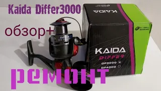 Ремонт Люфта Главной Пары. Катушка KAIDA Differ 3000 .Ремонт,ТО и Обзор.Делай как Я,Это Очень Легко