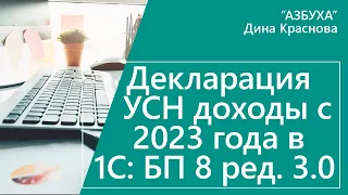 Декларация УСН доходы с 2023 года в 1С Бухгалтерия 8