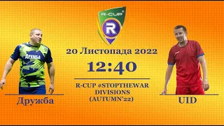 Дружба 2-2 UID(B)   Чемпіонат  з футзалу на траві R-CUP #STOPTHEWAR в м. Києві