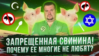 Запрещенная Свинина ! Почему её многие не любят?