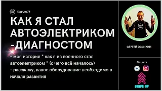 Как я стал автоэлектриком-диагностом!? Работа на себя! Секреты и лайфхаки!