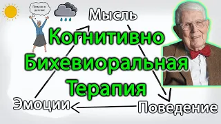 ЧТО ТАКОЕ КОГНИТИВНО БИХЕВИОРАЛЬНАЯ ТЕРАПИЯ? КБТ. Аарон Бек. Когнитивно поведенческая терапия.