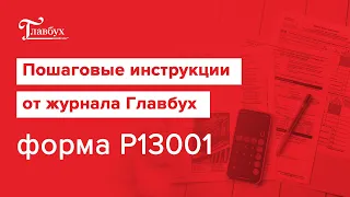 Пошаговая инструкция: заявление о регистрации изменений в учредительных документах. Форма Р13001