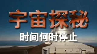 《宇宙探秘》（十）时间何时停止 | CCTV纪录