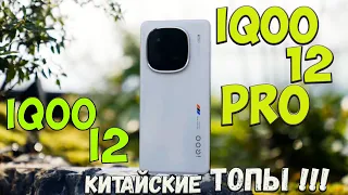 IQOO 12 и IQOO 12 Pro - первое знакомство и с новоиспечеными китайскими ТОПАМИ🔥😱