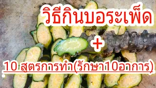 วิธีกินบอระเพ็ด + 10สูตรการทำ(รักษา10อาการ)     |   Number 1   9