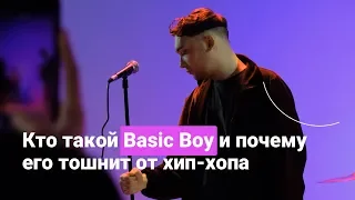 Кто такой Basic Boy и почему его тошнит от хип-хопа