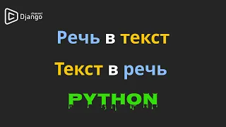 Речь в текст python | Текст в речь в python