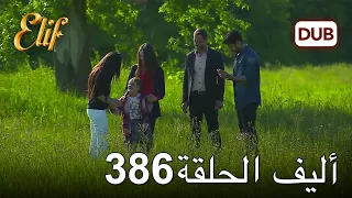 أليف الحلقة 386 | دوبلاج عربي