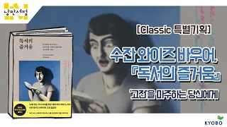 [Classic] 특별기획. '고전'을 마주하는 당신에게 - 수잔 와이즈 바우어, 『독서의 즐거움』