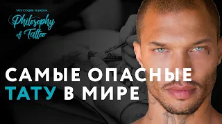 Топ 7 опасных татуировок в мире ! За которые тебе...