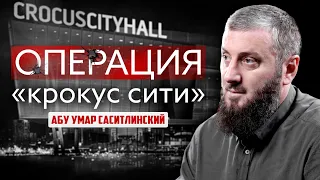 Операция "Крокус Сити" | Абу Умар Саситлинский