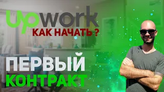 Как начать работать на Upwork ? Мой первый заказ на Upwork.  #upwork