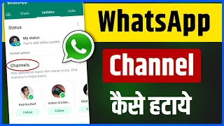 WhatsApp Channel Update Kaise Hataye | WhatsApp Channel Option Delete Kaise Kare | WhatsApp Update