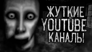 ЖУТКИЕ УДАЛЁННЫЕ YOUTUBE КАНАЛЫ! Страшные истории на ночь.Страшилки на ночь.