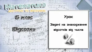 5 клас. Відсотки. Задачі на знаходження відсотків від числа. Урок 3