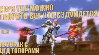 СЕРВ ГДЕ МОЖНО ТВОРИТЬ ВСЕ ЧТО ВЗДУМАЕТСЯ!